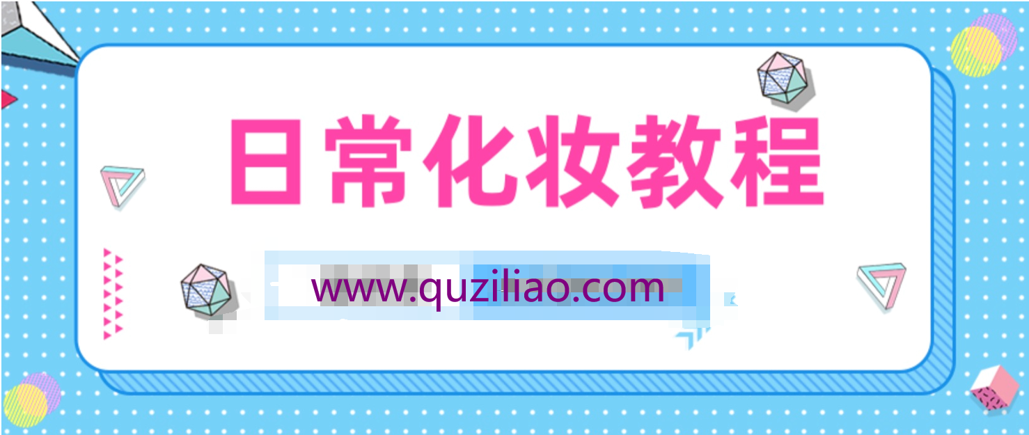 日常化妆教程眼影口红修眉等 百度网盘