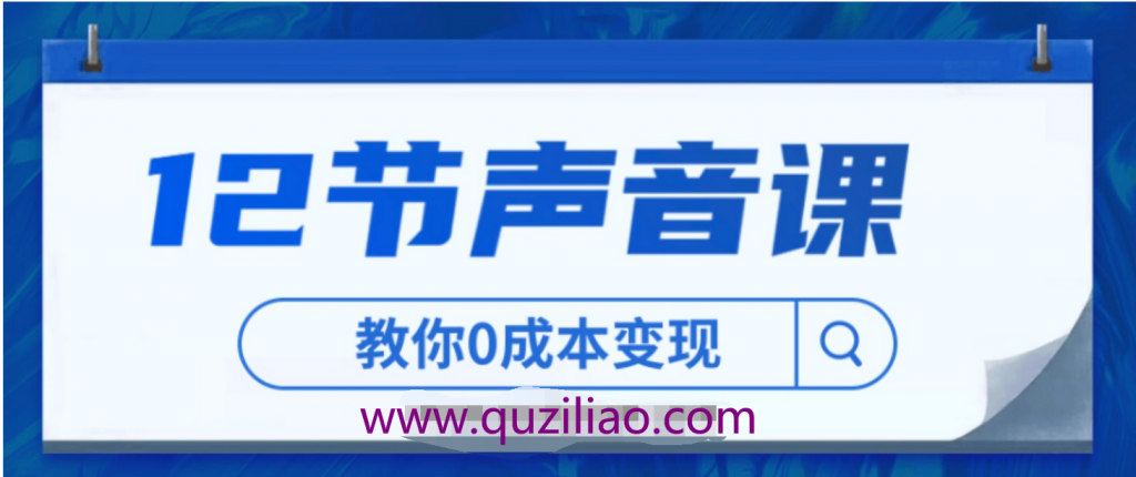 12节声音课，教你0成本变现【视频课】 百度网盘插图