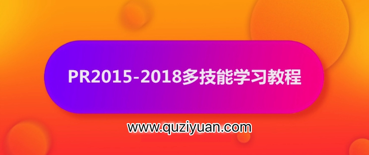 抖音影视电影解说剪辑怎么做？PR2015-2018多技能学习教程【视频】 百度网盘