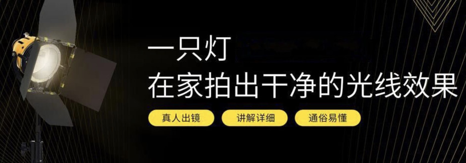 一只灯学打光，家里就是摄影棚 百度网盘