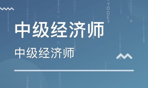 2020中级经济师视频课程 百度网盘