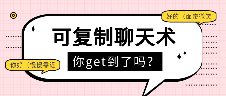 可复制聊天术第二期