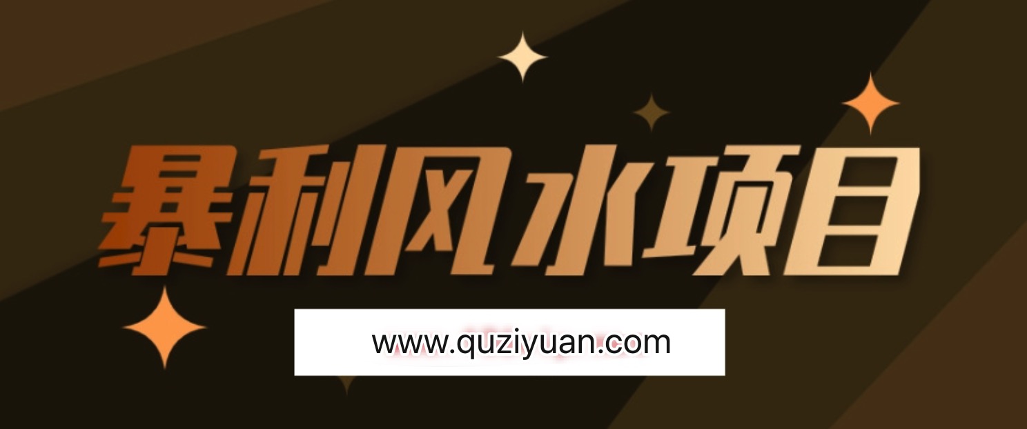 最接地气的暴利风水项目，轻松月入3w+，三元纳气风水详解 百度网盘