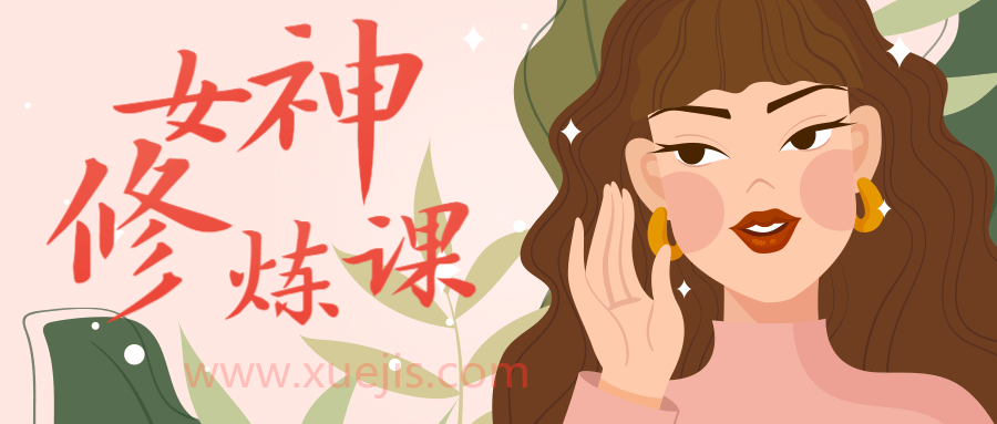 女生必看：绛妖精女神修炼课程