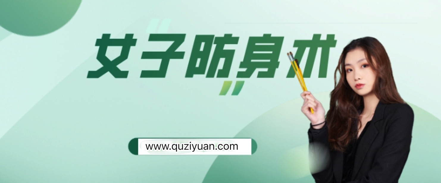 美女女子防身公开课高清视频教程 百度网盘