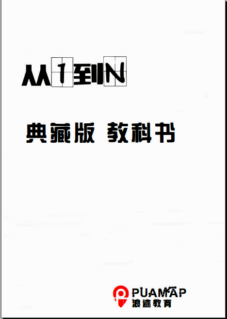 浪迹科教《从1到N》PDF典藏版