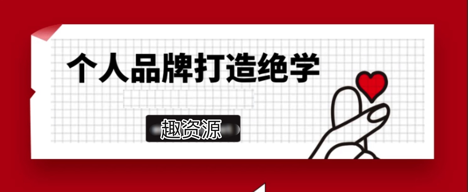 个人品牌打造绝学2.0实操版 百度网盘