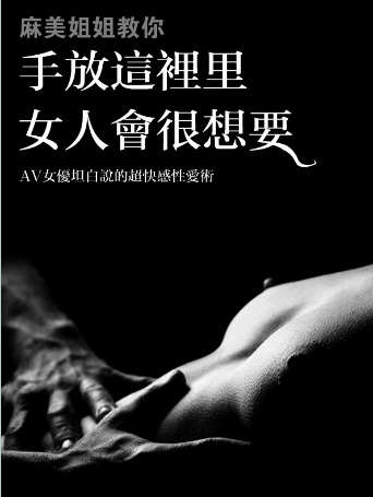 《麻美姐姐教你:手放這裡女人會很想要》（繁体）pdf+epub+mobi+azw3