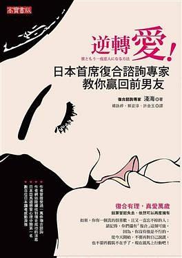 《撩汉秘籍：逆转爱-日本首席复合咨询专家教你赢回前男友》PDF扫描版