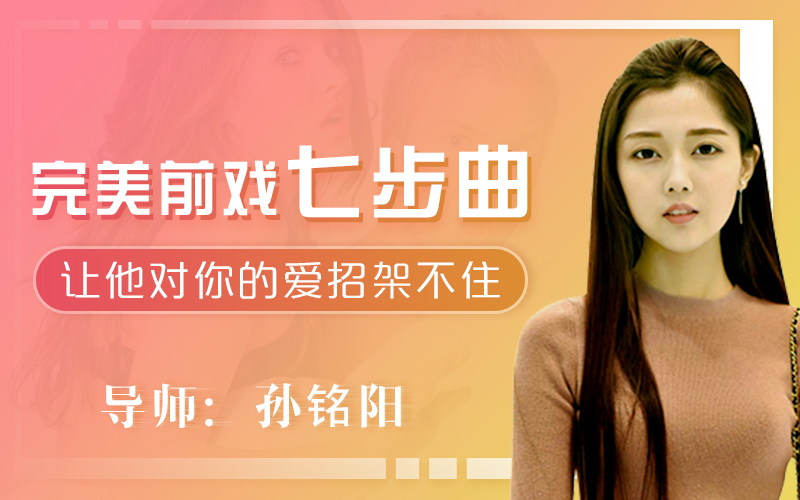 美女讲解：给女生看的完美前戏7步曲