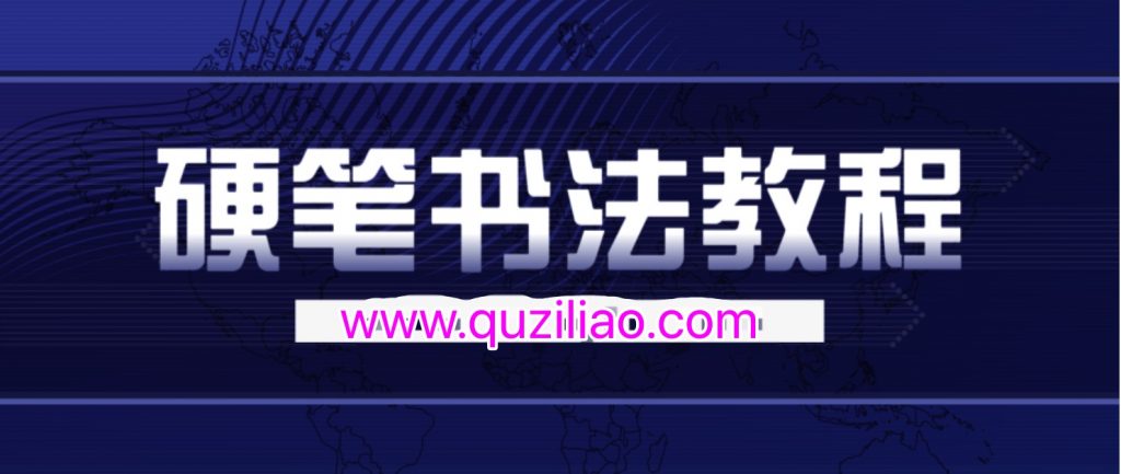 钱云培硬笔书法教程30集  百度网盘插图