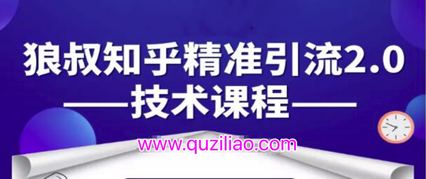 知乎精准引流2.0技术课程，每天只需花1-2小时，源源不断的被动流量主动添加你  百度网盘
