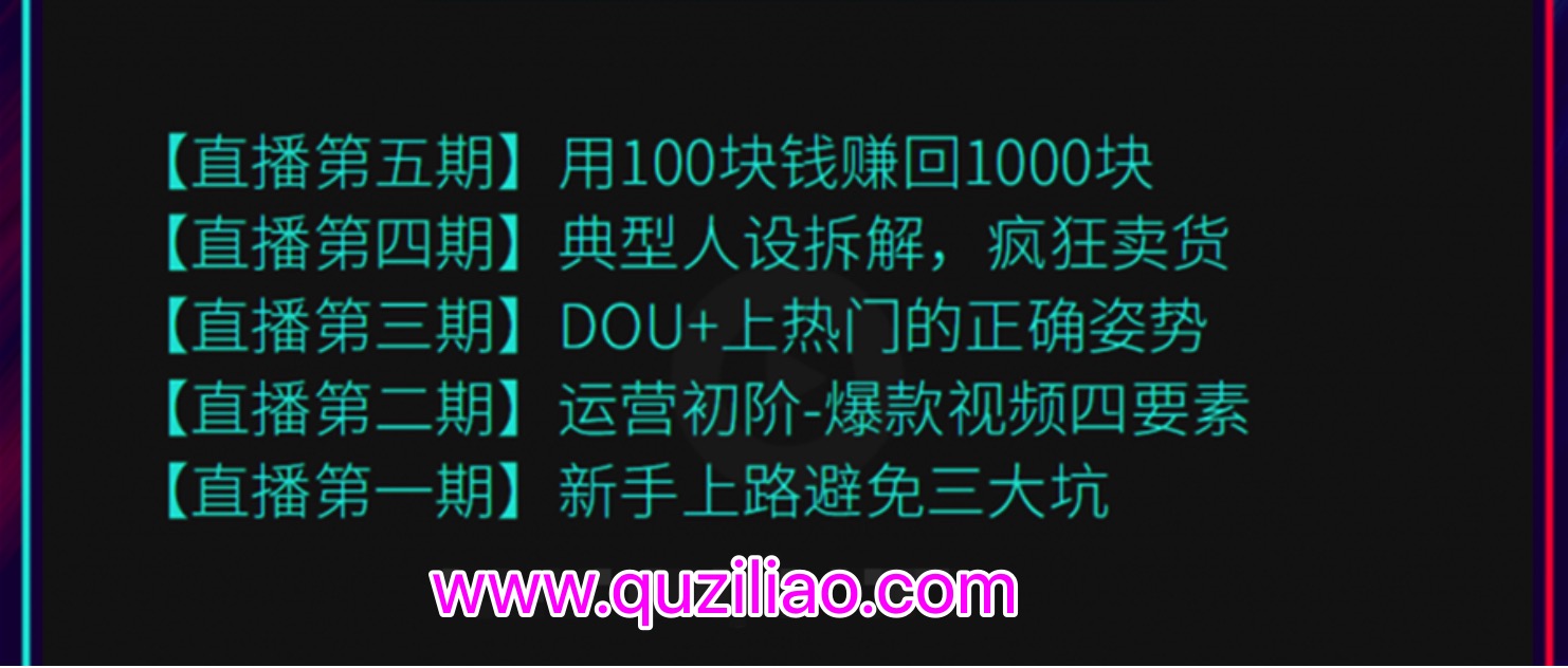 超级直播课程1-5期（新人避坑，爆款视频，DOU+上热门，疯狂卖货，用100赚1000元）（无水印）  百度网盘