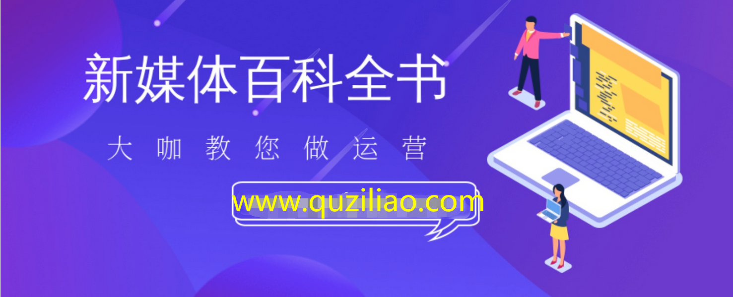 新媒体百科全书，手把手教会你玩转新媒体，快速搞定获客和变现 百度网盘