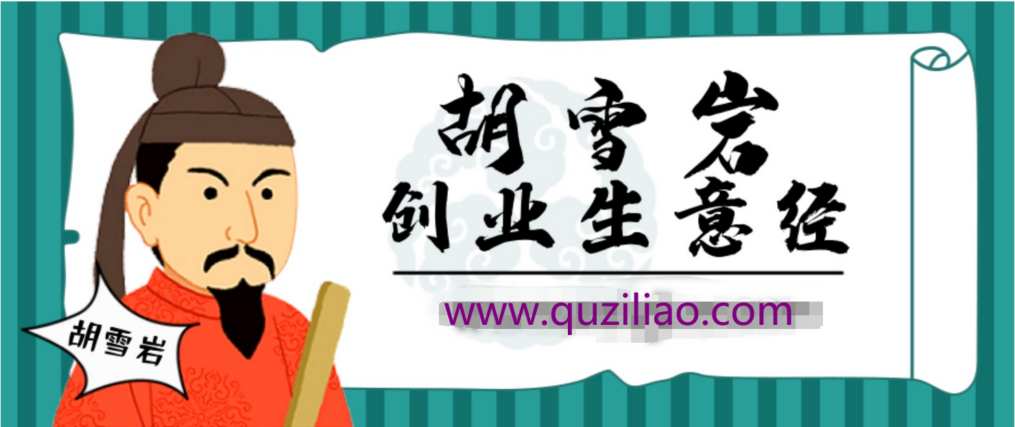 胡雪岩经商创业生意经 百度网盘