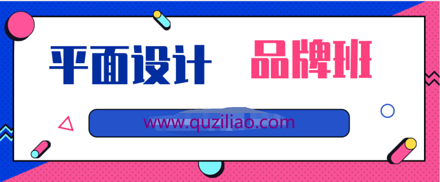 平面设计课程-品牌班  百度网盘