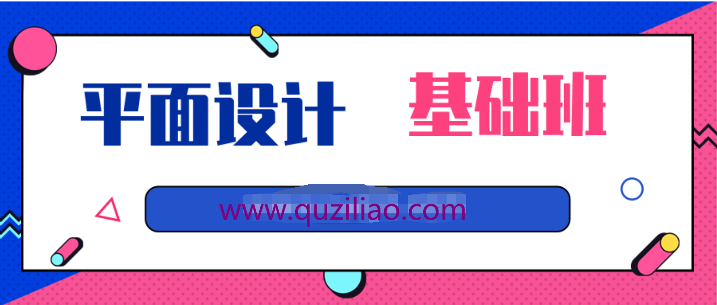 平面设计课程-基础班  百度网盘