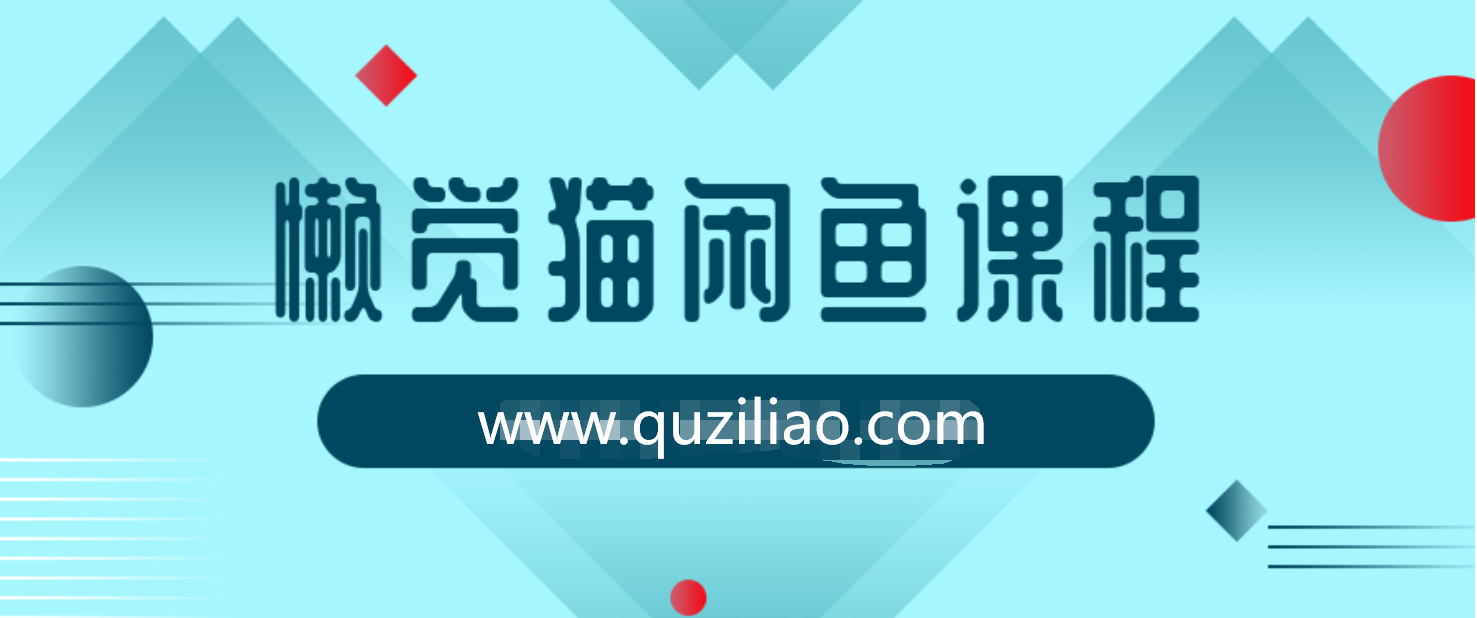 懒觉猫闲鱼初级课程+高级课程  百度网盘