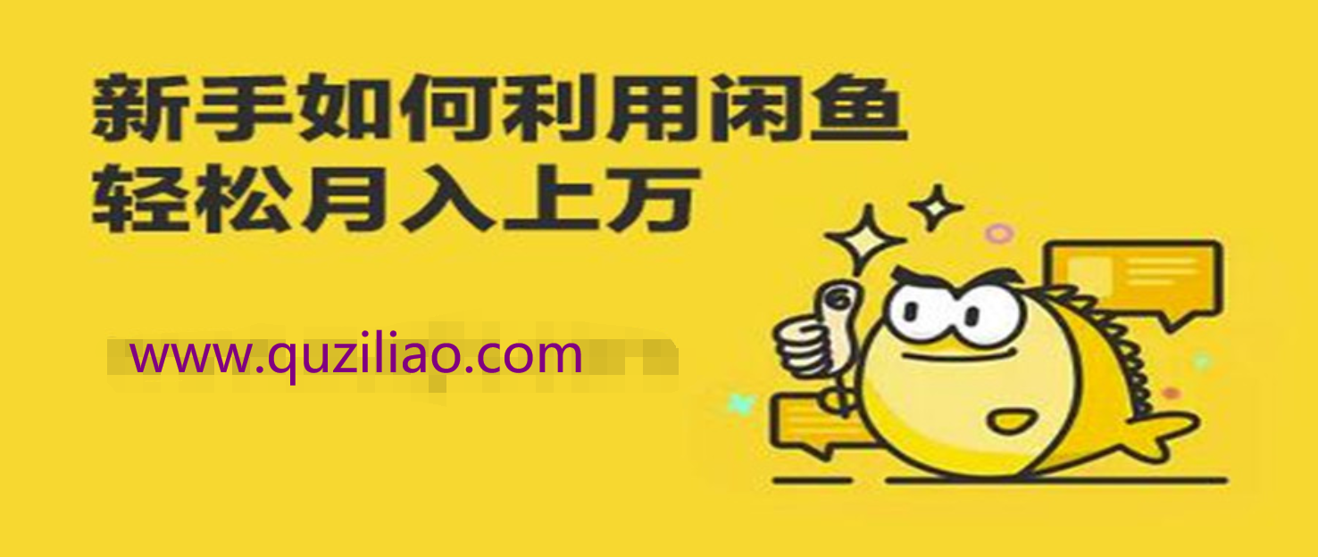 闲鱼卖货教程  百度网盘