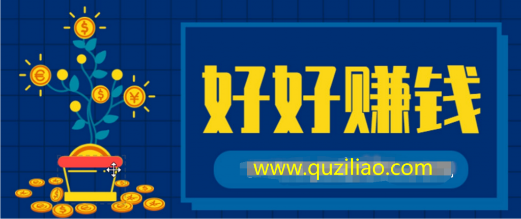 好好赚钱：通往自由人生的极简理财 百度网盘插图