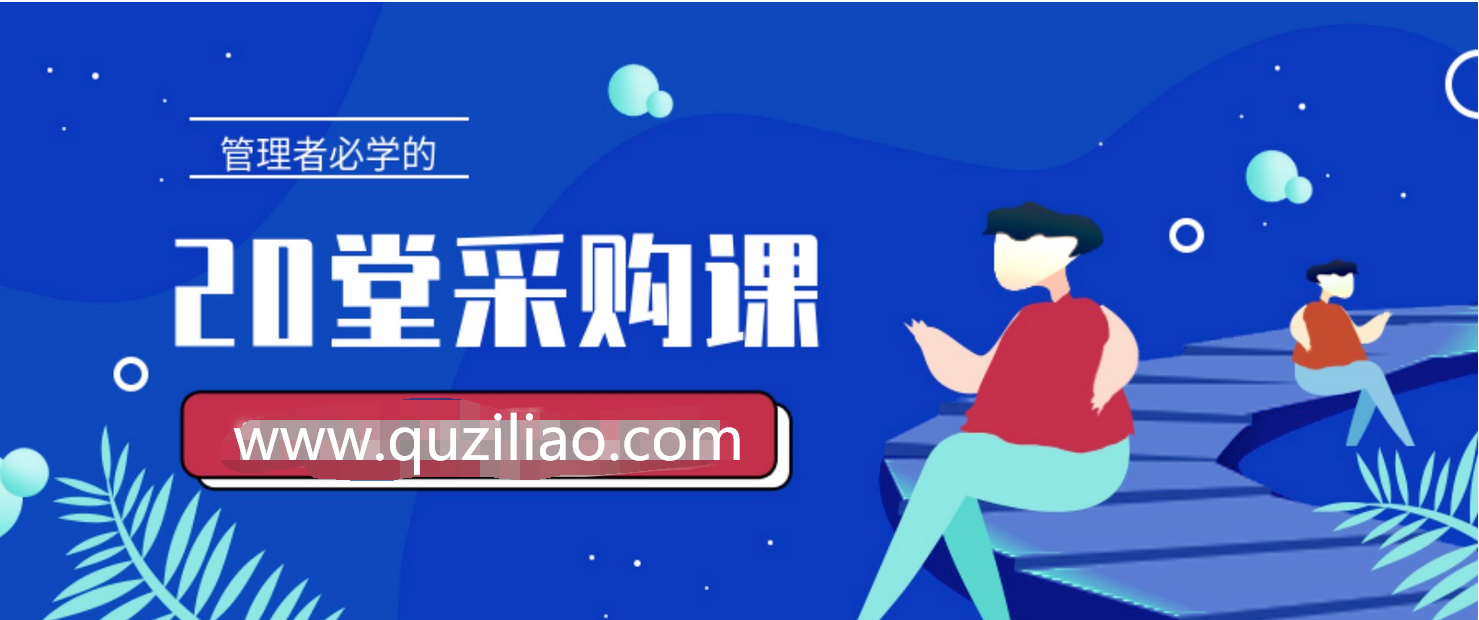 管理者必学的20堂采购课 百度网盘