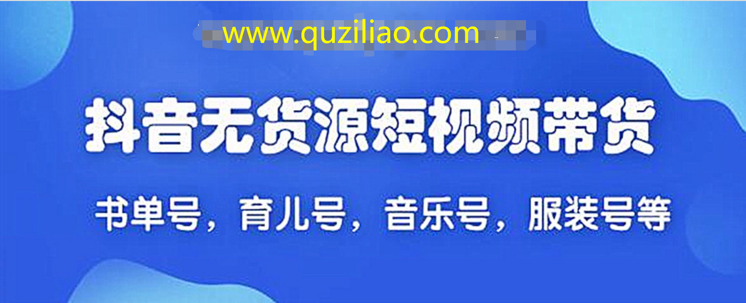 2020最新抖音无货源短视频带货 百度网盘
