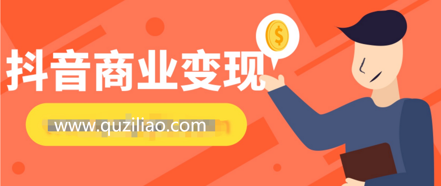 抖音商业变现 百度网盘