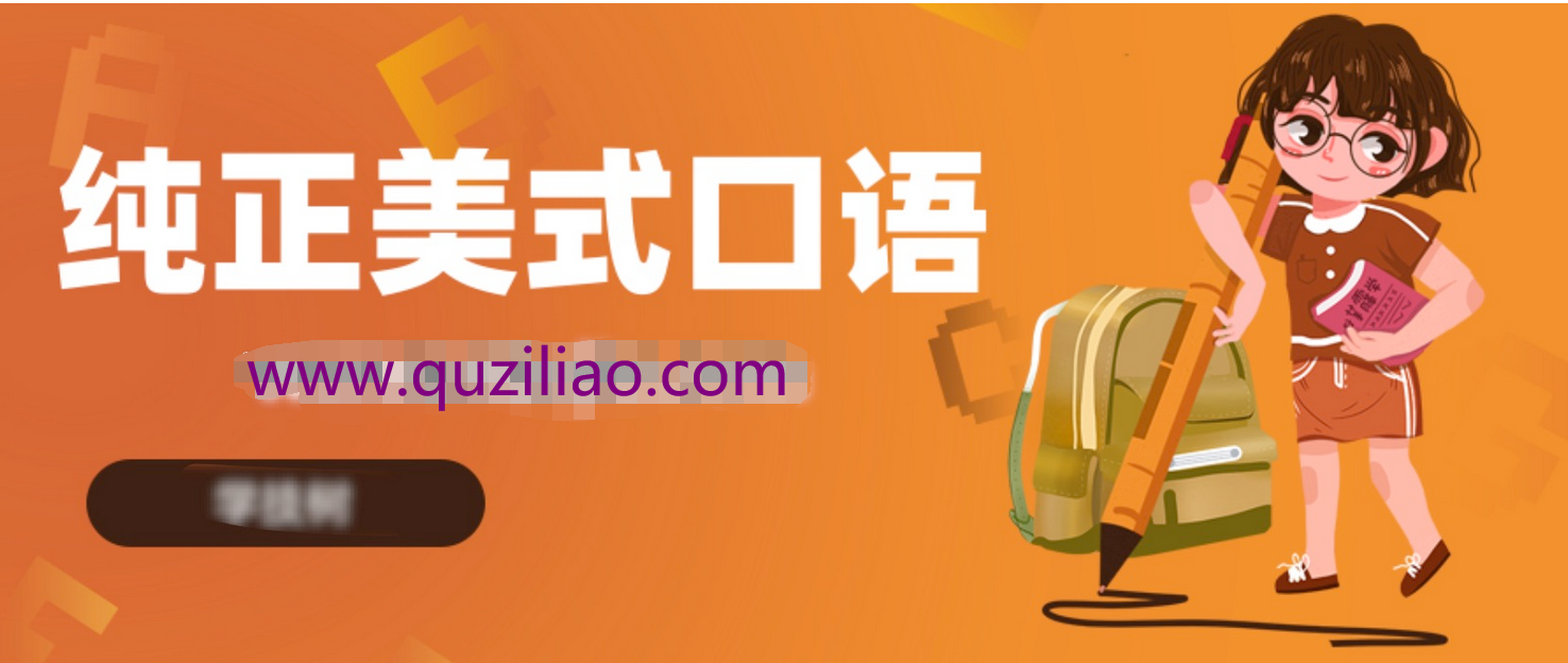 零基础说出纯正美式口语 百度网盘