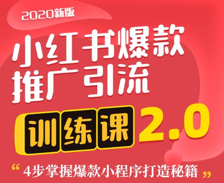 狼叔小红书爆款推广引流训练课2.0，4步掌握爆款小程序打造秘籍 百度网盘