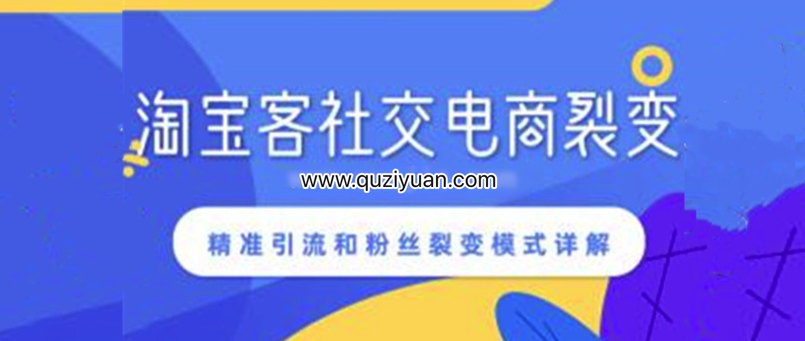 淘宝客社交电商裂变，精准引流和粉丝裂变模式详解 百度网盘