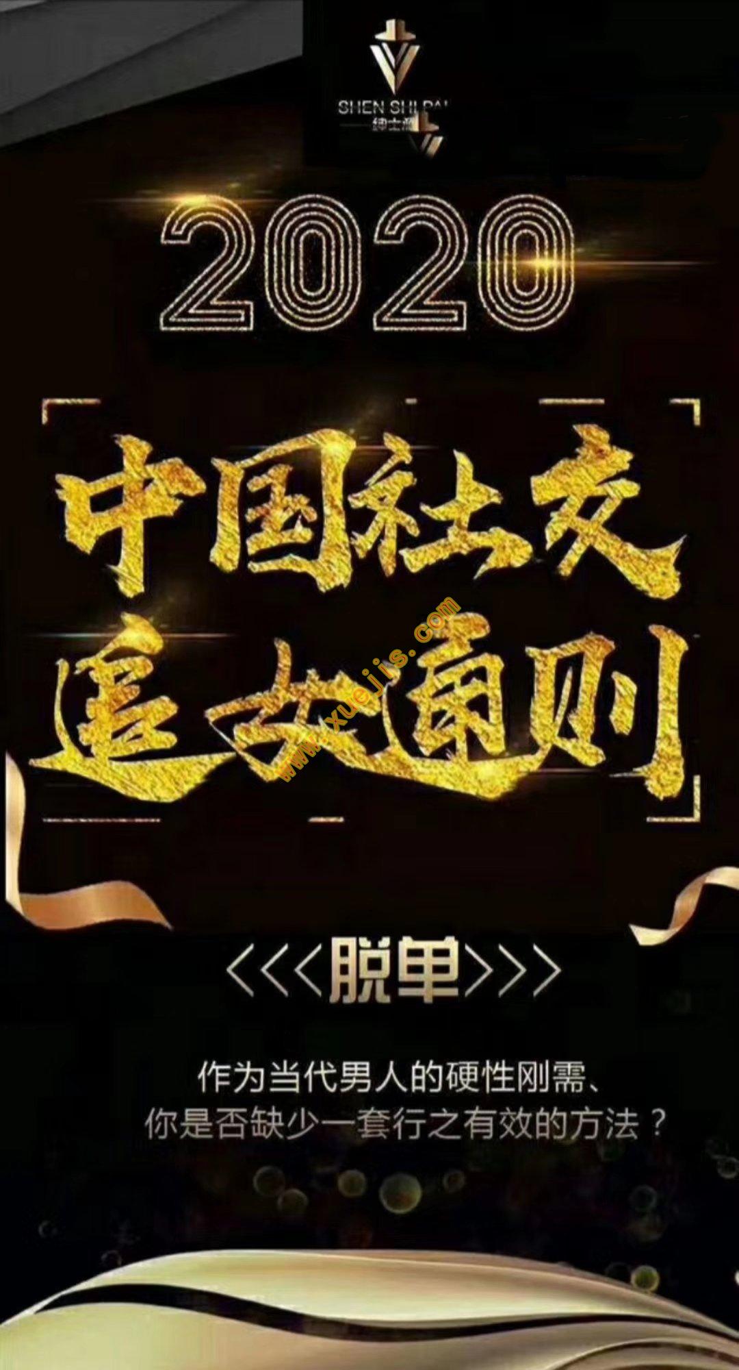 绅士派：2020中国社交追女通则百度网盘