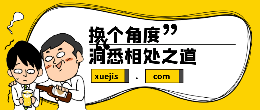 换个角度，洞悉相处之道