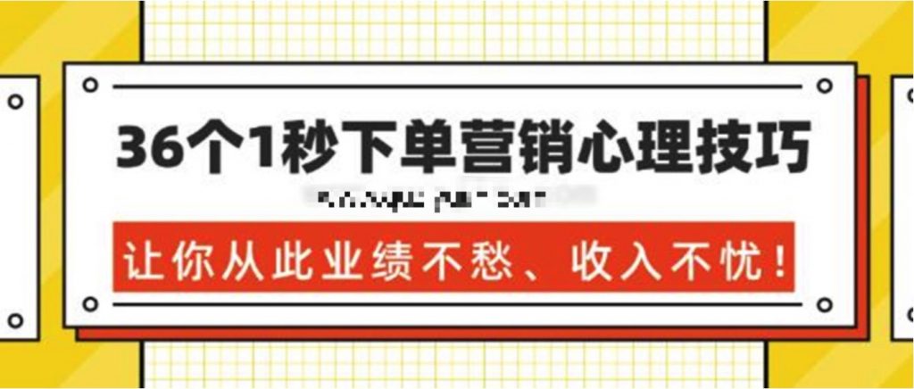 36个1秒下单营销心理技巧，让你从此业绩不愁、收入不忧！ 百度网盘插图