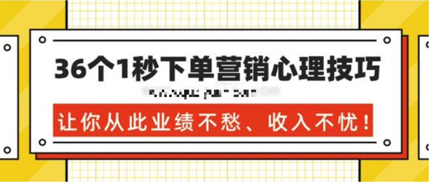 36个1秒下单营销心理技巧，让你从此业绩不愁、收入不忧！ 百度网盘