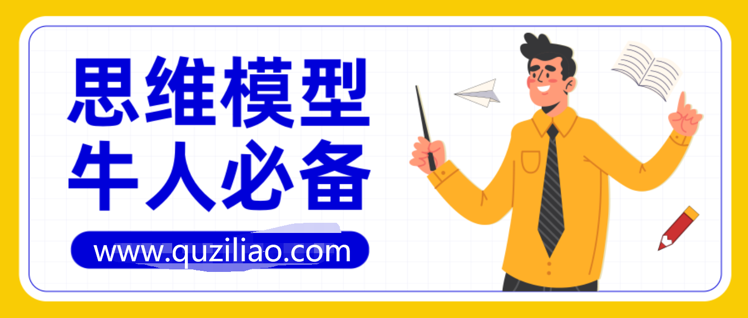 牛人必备的100个思维模型第1季  百度网盘