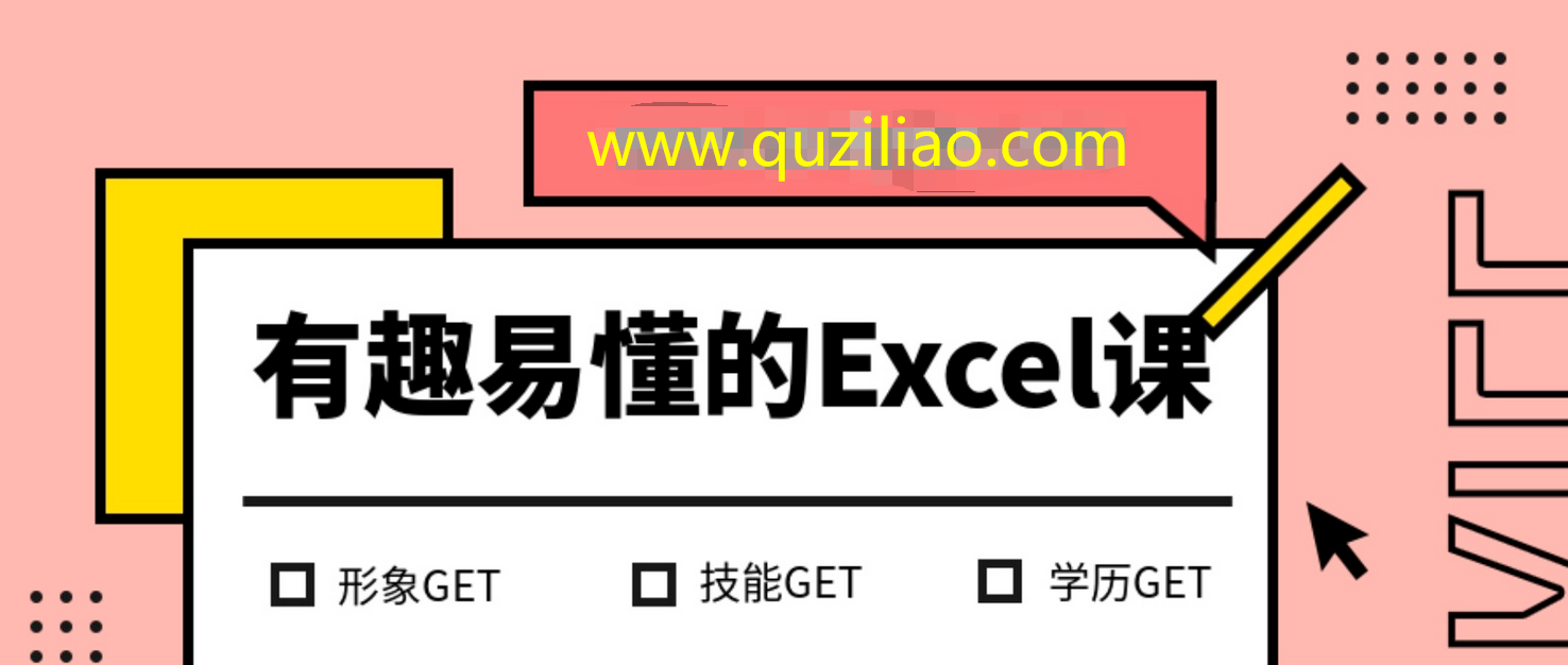 有趣易懂的Excel课 百度网盘