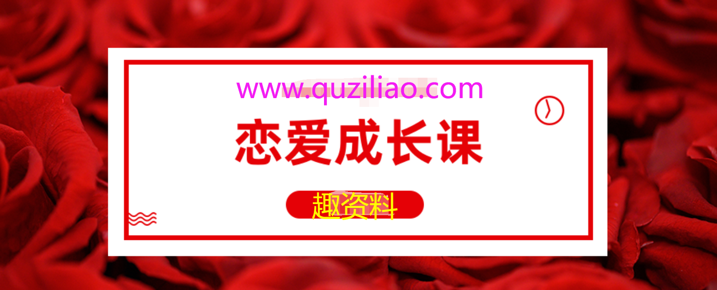 恋爱成长课