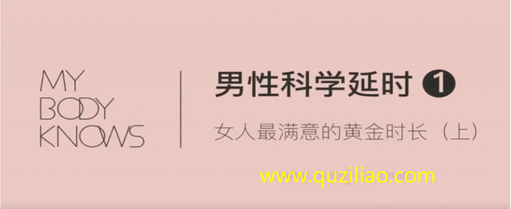 罗南希男性躯体科学延时教程插图