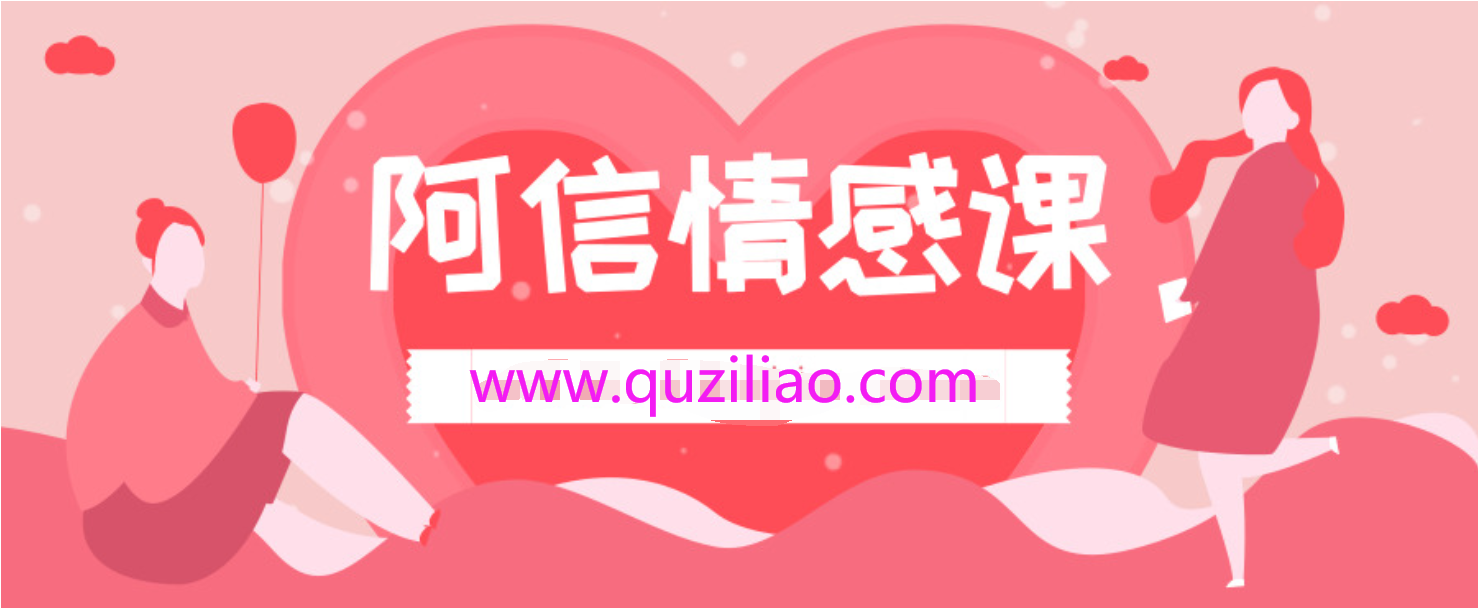 阿信情感课