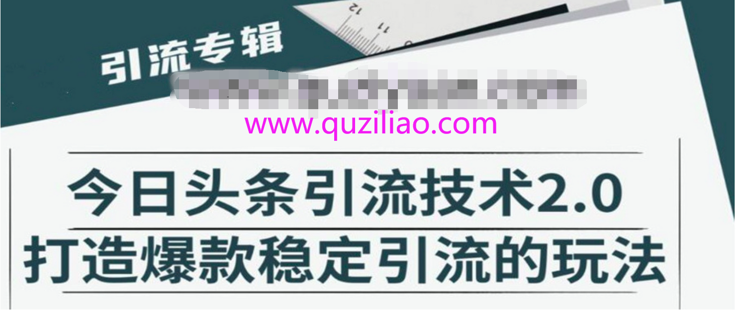 今日头条引流技术进阶 百度网盘