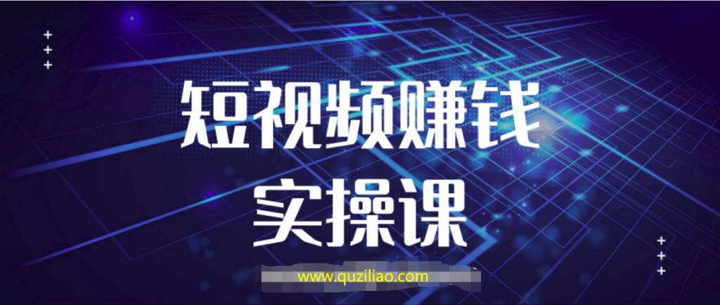 玩转抖音快手短视频必备的短视频教程、素材、工具 百度网盘插图