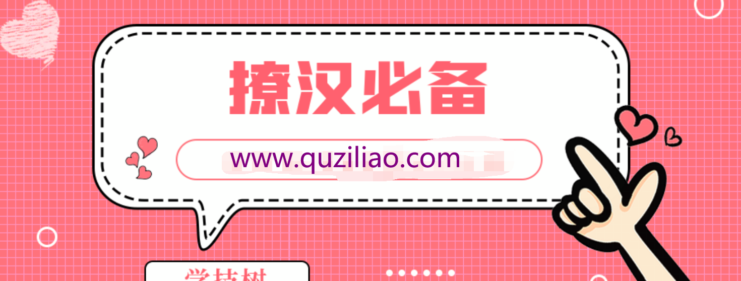 撩汉必备的完美话术课