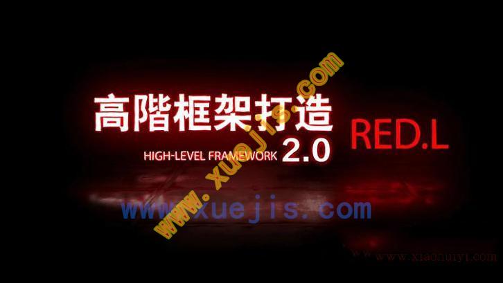 搭讪大师良叔高阶框架打造1.0+2.0课程