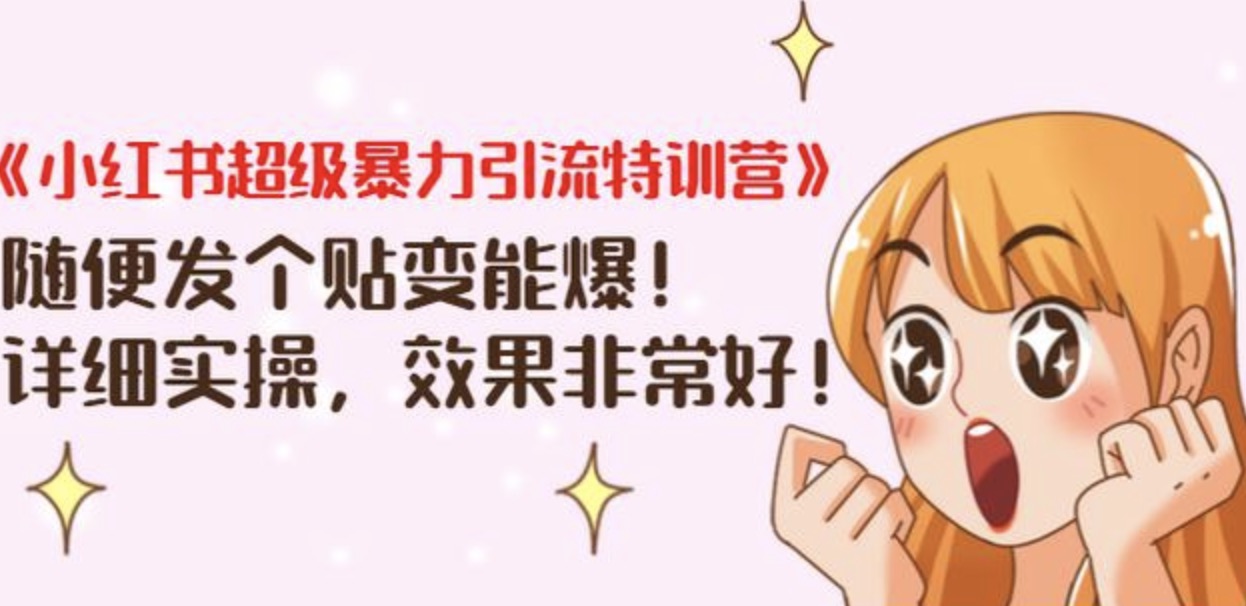 《小红书超级暴力引流特训营》随便发个贴变能爆，详细实操，效果非常好！ 百度网盘