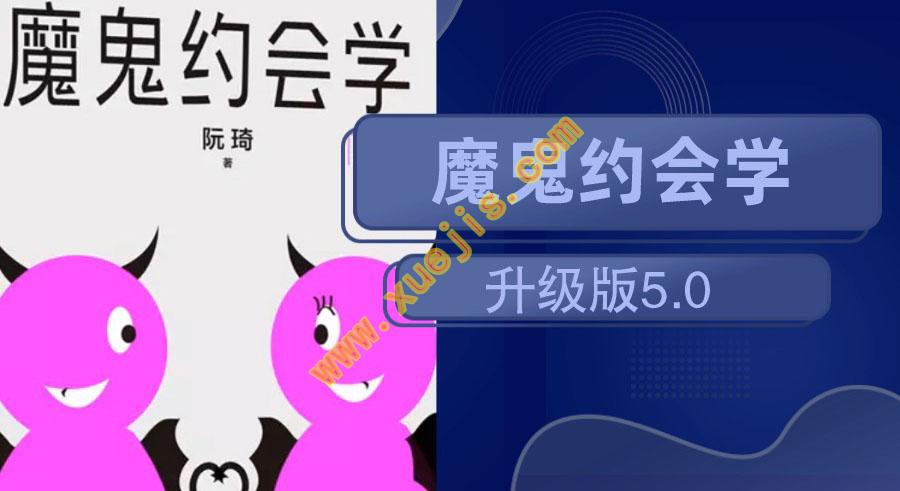 魔鬼约会学升级版5.0