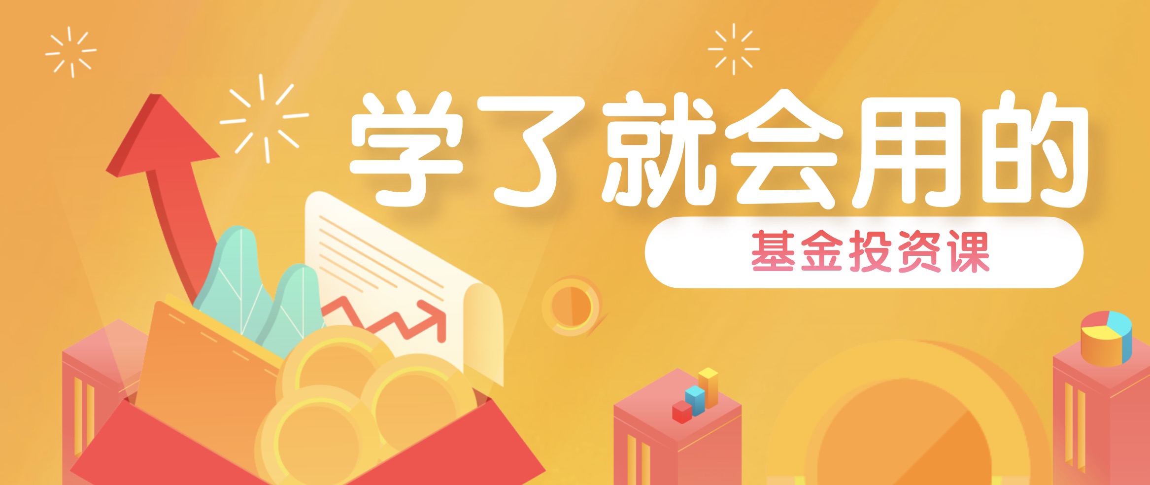 学了就会用的基金投资课 百度网盘