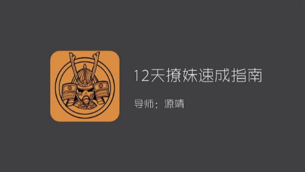 源靖《优雅本垒打》四部课程合集 百度网盘