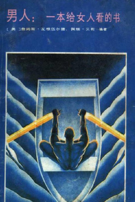 《男人：一本给女人看的书》PDF扫描版