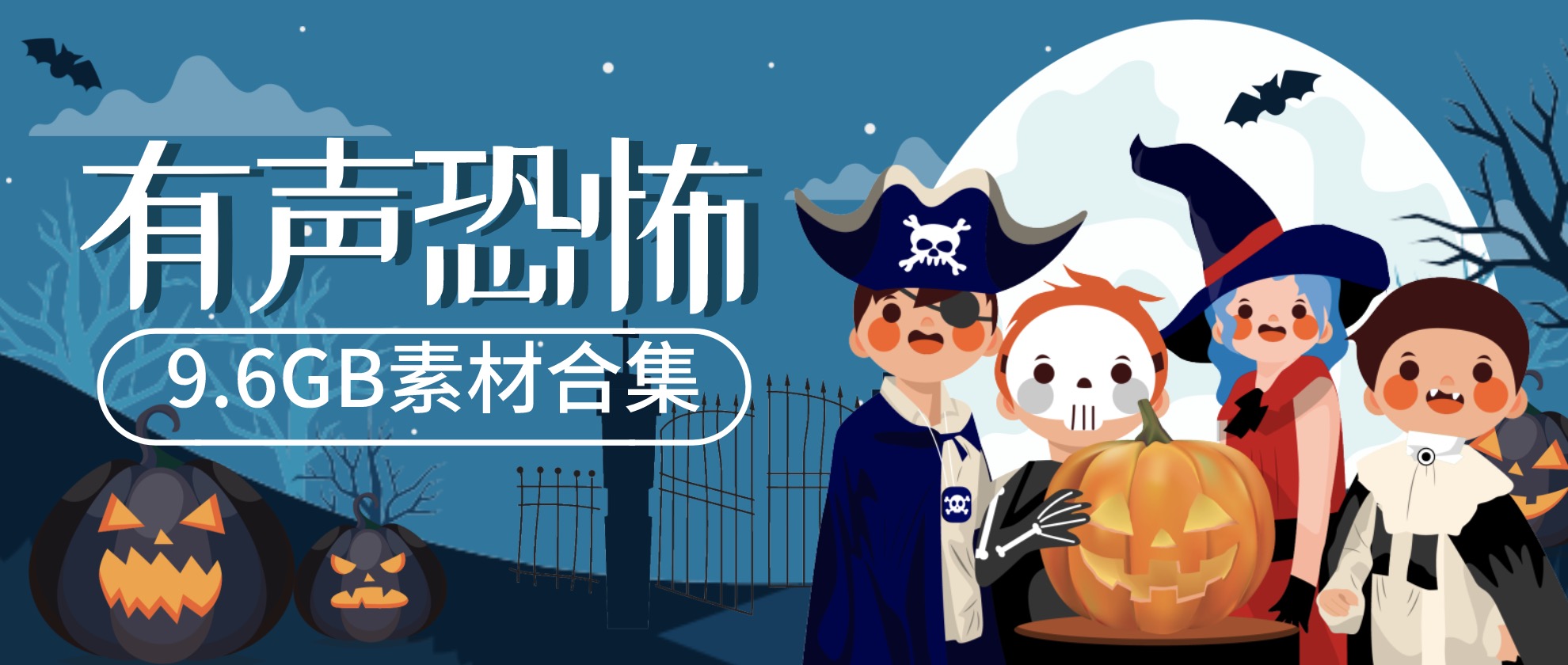 恐怖有声小说9.6GB分享合集，可用作抖音上传素材 百度网盘