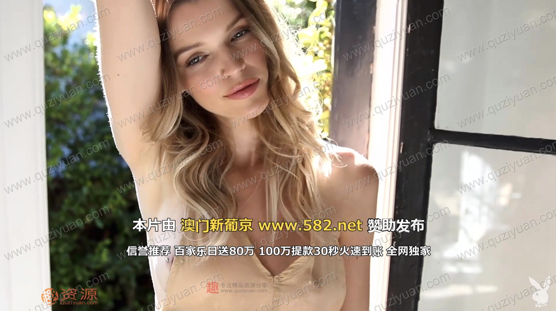 Playboy女模特加长版视频写真 百度网盘